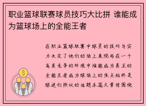 职业篮球联赛球员技巧大比拼 谁能成为篮球场上的全能王者