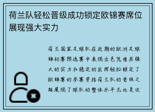 荷兰队轻松晋级成功锁定欧锦赛席位展现强大实力