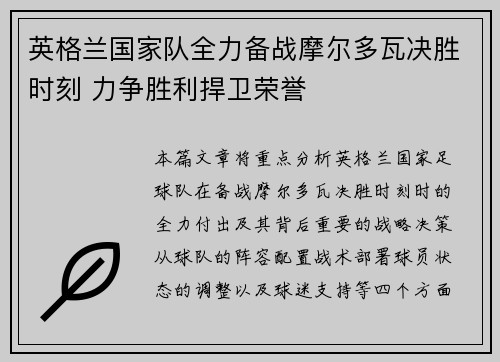 英格兰国家队全力备战摩尔多瓦决胜时刻 力争胜利捍卫荣誉