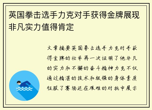 英国拳击选手力克对手获得金牌展现非凡实力值得肯定