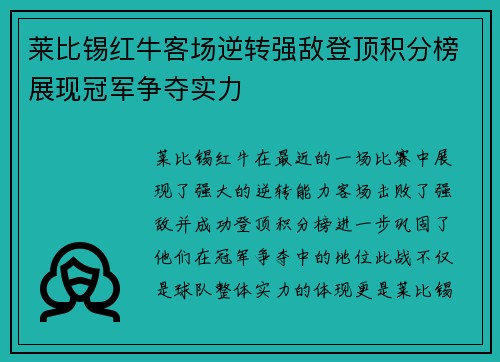 莱比锡红牛客场逆转强敌登顶积分榜展现冠军争夺实力