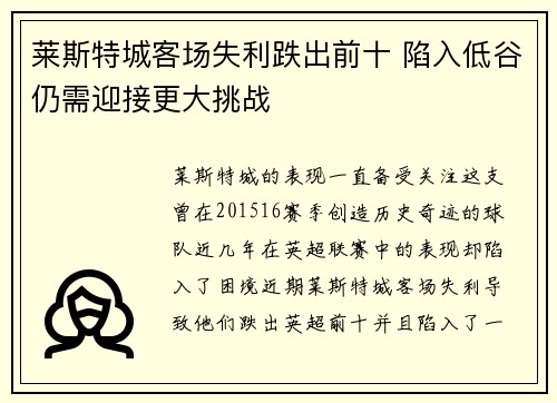 莱斯特城客场失利跌出前十 陷入低谷仍需迎接更大挑战
