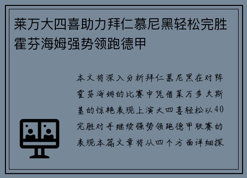 莱万大四喜助力拜仁慕尼黑轻松完胜霍芬海姆强势领跑德甲