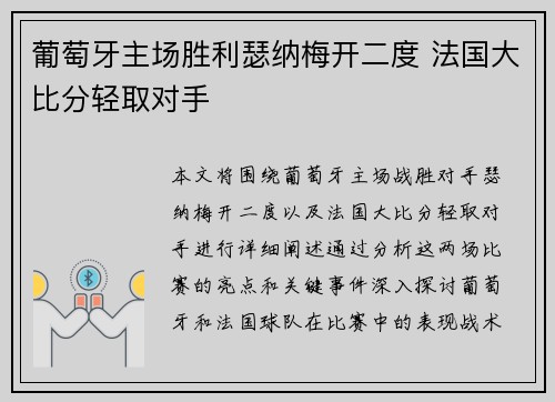 葡萄牙主场胜利瑟纳梅开二度 法国大比分轻取对手