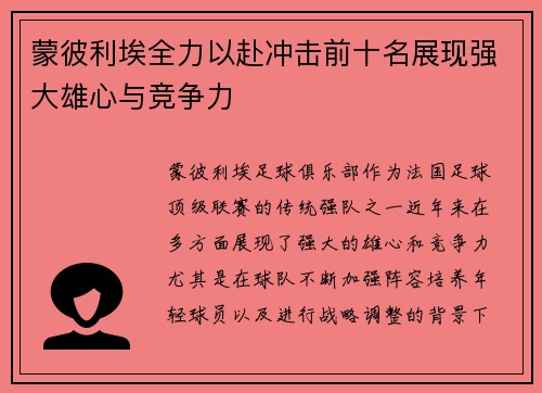 蒙彼利埃全力以赴冲击前十名展现强大雄心与竞争力
