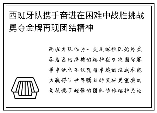 西班牙队携手奋进在困难中战胜挑战勇夺金牌再现团结精神