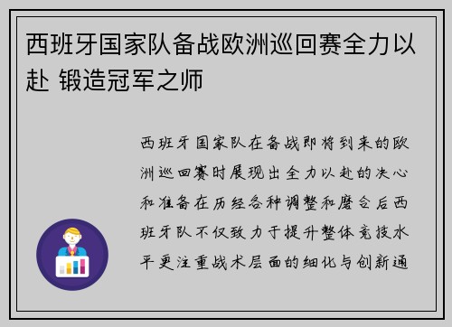 西班牙国家队备战欧洲巡回赛全力以赴 锻造冠军之师