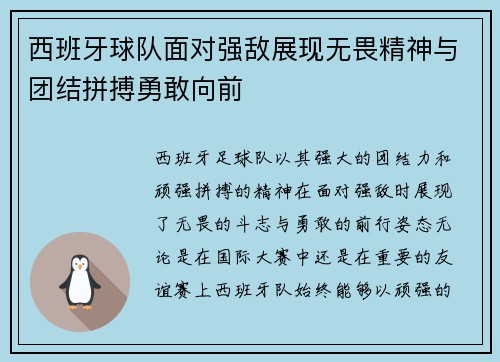 西班牙球队面对强敌展现无畏精神与团结拼搏勇敢向前