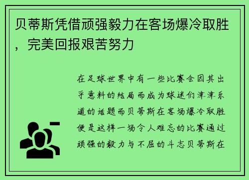 贝蒂斯凭借顽强毅力在客场爆冷取胜，完美回报艰苦努力