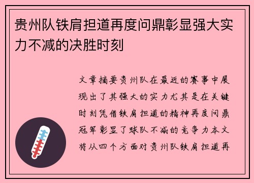 贵州队铁肩担道再度问鼎彰显强大实力不减的决胜时刻