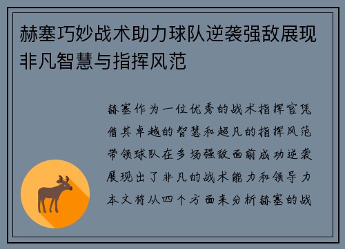 赫塞巧妙战术助力球队逆袭强敌展现非凡智慧与指挥风范