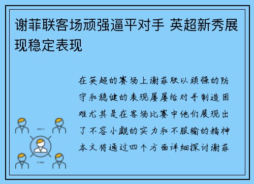 谢菲联客场顽强逼平对手 英超新秀展现稳定表现