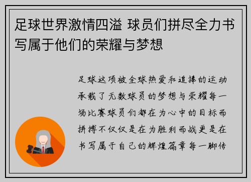 足球世界激情四溢 球员们拼尽全力书写属于他们的荣耀与梦想