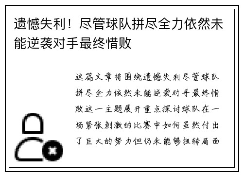 遗憾失利！尽管球队拼尽全力依然未能逆袭对手最终惜败