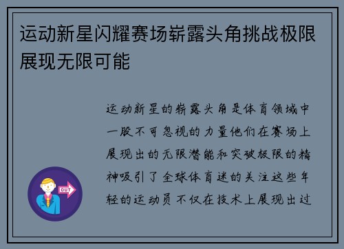 运动新星闪耀赛场崭露头角挑战极限展现无限可能