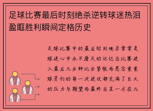 足球比赛最后时刻绝杀逆转球迷热泪盈眶胜利瞬间定格历史