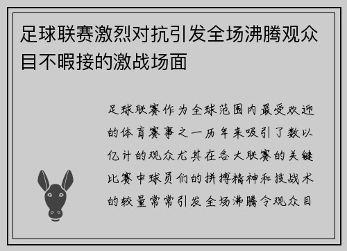 足球联赛激烈对抗引发全场沸腾观众目不暇接的激战场面