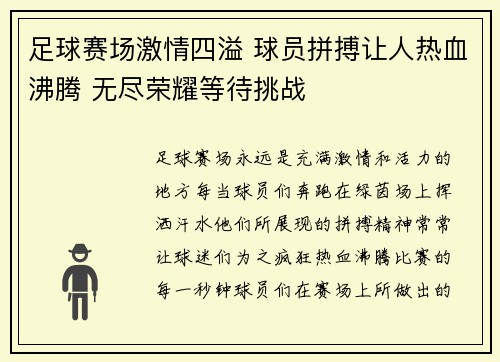 足球赛场激情四溢 球员拼搏让人热血沸腾 无尽荣耀等待挑战