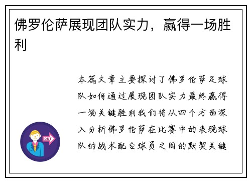 佛罗伦萨展现团队实力，赢得一场胜利