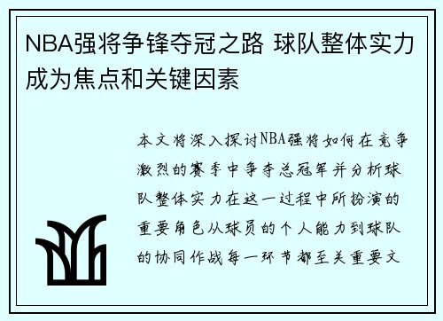NBA强将争锋夺冠之路 球队整体实力成为焦点和关键因素