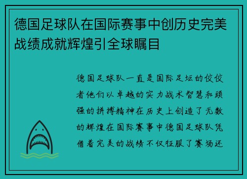 德国足球队在国际赛事中创历史完美战绩成就辉煌引全球瞩目