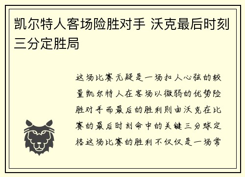 凯尔特人客场险胜对手 沃克最后时刻三分定胜局