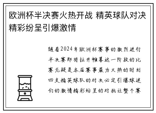 欧洲杯半决赛火热开战 精英球队对决精彩纷呈引爆激情