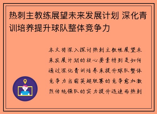 热刺主教练展望未来发展计划 深化青训培养提升球队整体竞争力