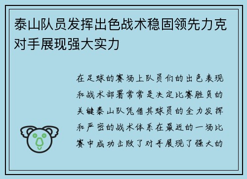 泰山队员发挥出色战术稳固领先力克对手展现强大实力