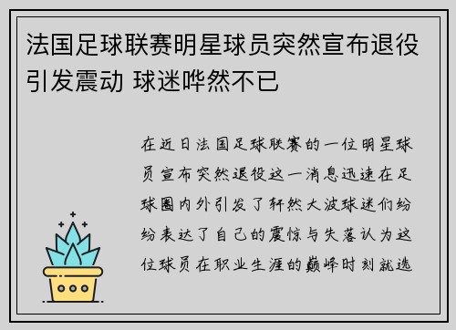 法国足球联赛明星球员突然宣布退役引发震动 球迷哗然不已