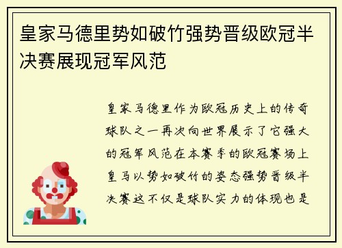 皇家马德里势如破竹强势晋级欧冠半决赛展现冠军风范