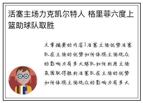 活塞主场力克凯尔特人 格里菲六度上篮助球队取胜