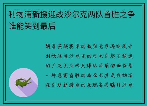 利物浦新援迎战沙尔克两队首胜之争谁能笑到最后