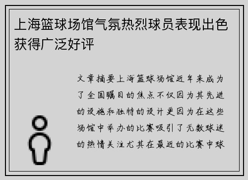 上海篮球场馆气氛热烈球员表现出色获得广泛好评
