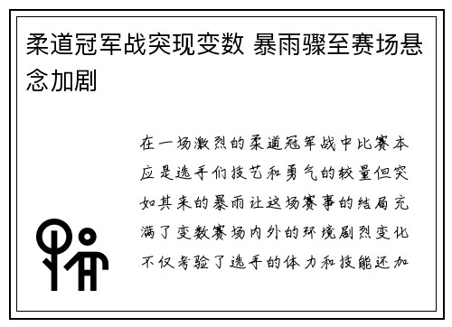 柔道冠军战突现变数 暴雨骤至赛场悬念加剧