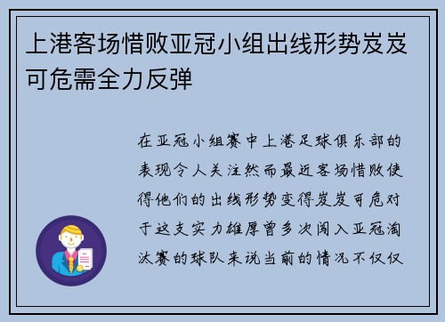 上港客场惜败亚冠小组出线形势岌岌可危需全力反弹