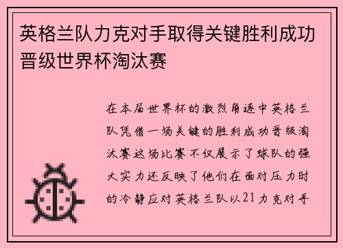 英格兰队力克对手取得关键胜利成功晋级世界杯淘汰赛