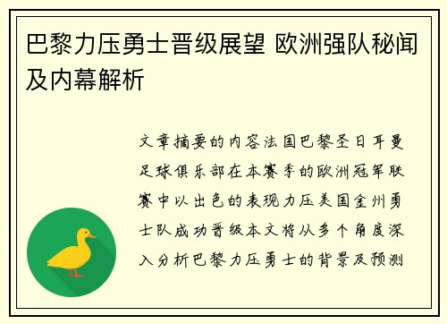巴黎力压勇士晋级展望 欧洲强队秘闻及内幕解析