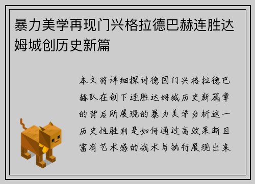 暴力美学再现门兴格拉德巴赫连胜达姆城创历史新篇