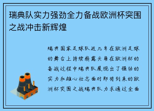 瑞典队实力强劲全力备战欧洲杯突围之战冲击新辉煌