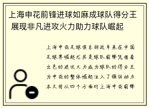 上海申花前锋进球如麻成球队得分王 展现非凡进攻火力助力球队崛起