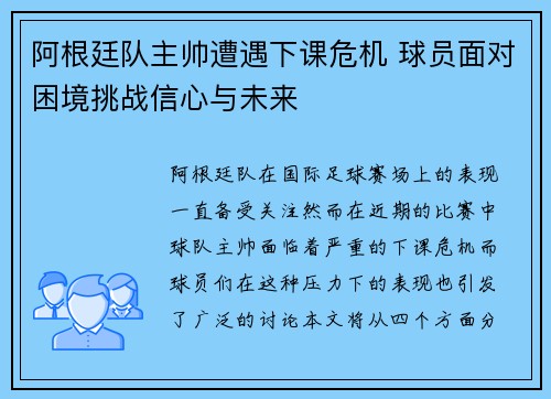 阿根廷队主帅遭遇下课危机 球员面对困境挑战信心与未来