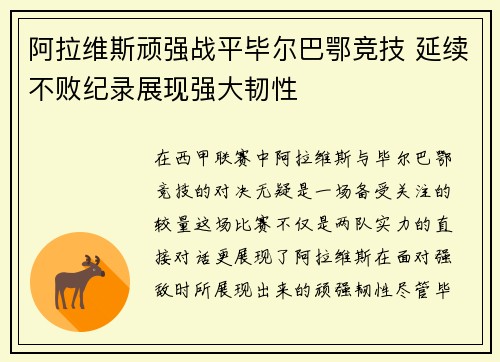 阿拉维斯顽强战平毕尔巴鄂竞技 延续不败纪录展现强大韧性