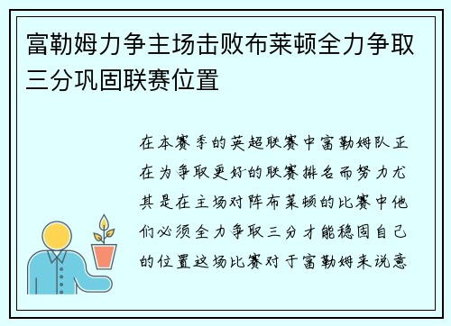 富勒姆力争主场击败布莱顿全力争取三分巩固联赛位置