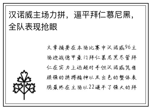 汉诺威主场力拼，逼平拜仁慕尼黑，全队表现抢眼