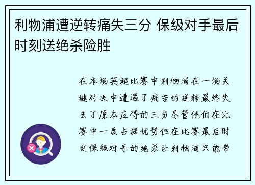 利物浦遭逆转痛失三分 保级对手最后时刻送绝杀险胜