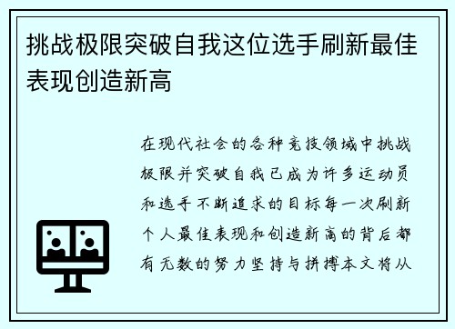 挑战极限突破自我这位选手刷新最佳表现创造新高
