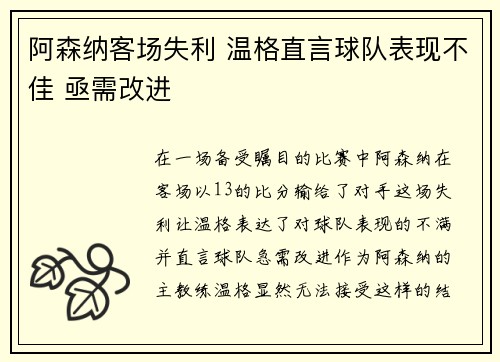 阿森纳客场失利 温格直言球队表现不佳 亟需改进