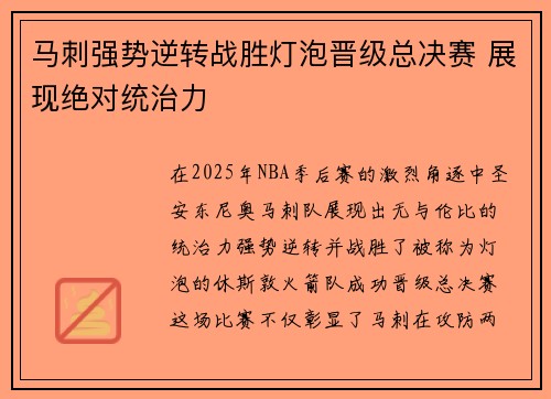 马刺强势逆转战胜灯泡晋级总决赛 展现绝对统治力