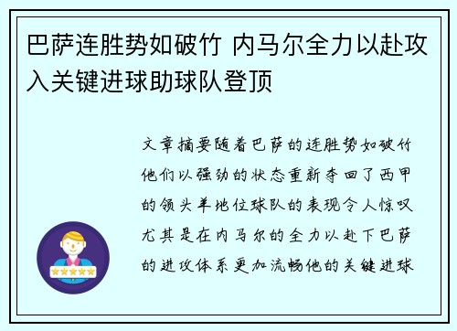 巴萨连胜势如破竹 内马尔全力以赴攻入关键进球助球队登顶